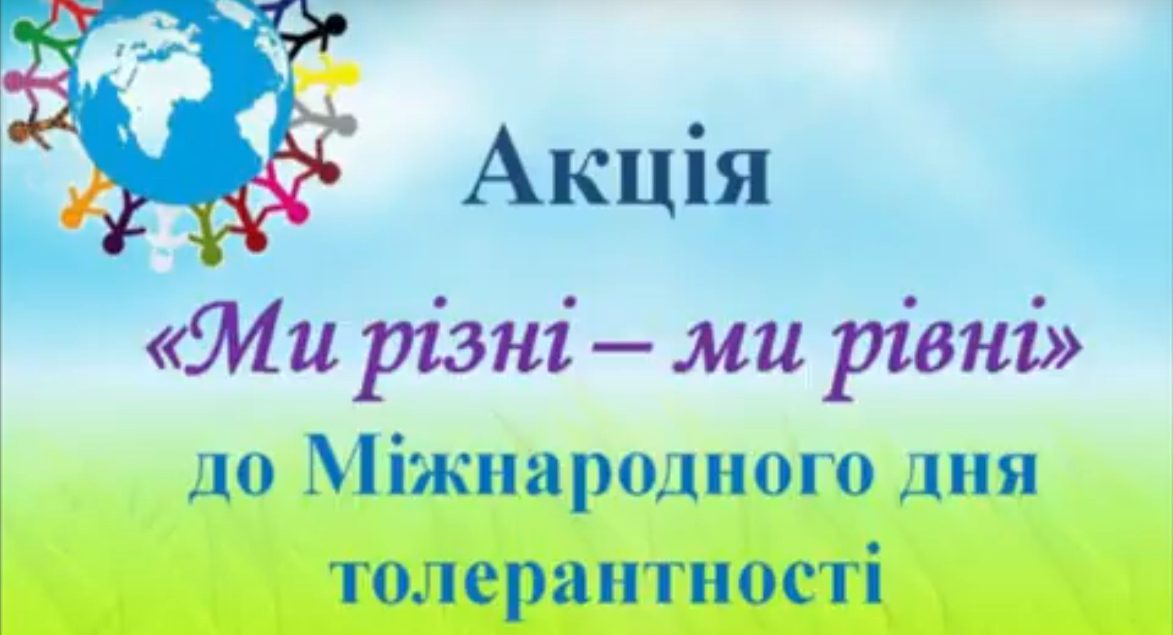 Акція до Міжнародного дня толерантності “Ми різні – ми рівні”