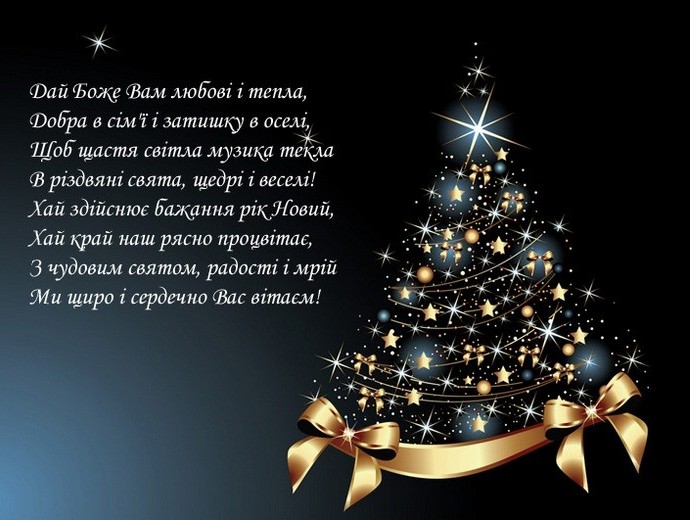 Вітаємо з Новим роком!