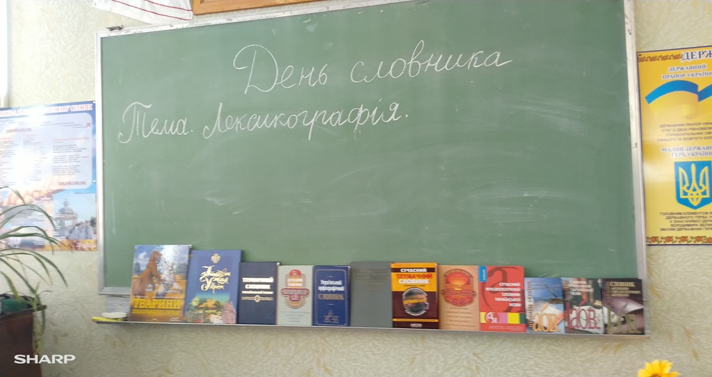 День словника