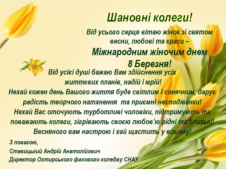 Міжнародний жіночий день 8 Березня