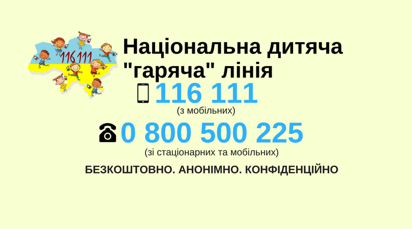 Щодо діяльності Національної дитячої гарячої лінії