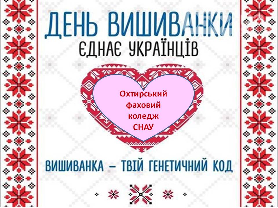 Вишиванка – твій генетичний код