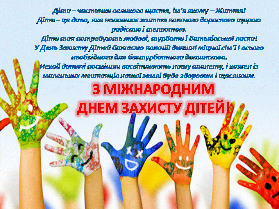 З міжнародним днем захисту дітей!