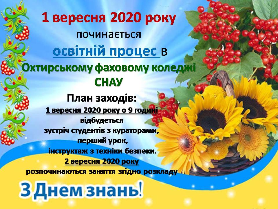 Увага! Починається навчальний рік!