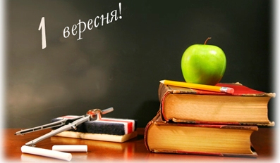 З Днем знань!