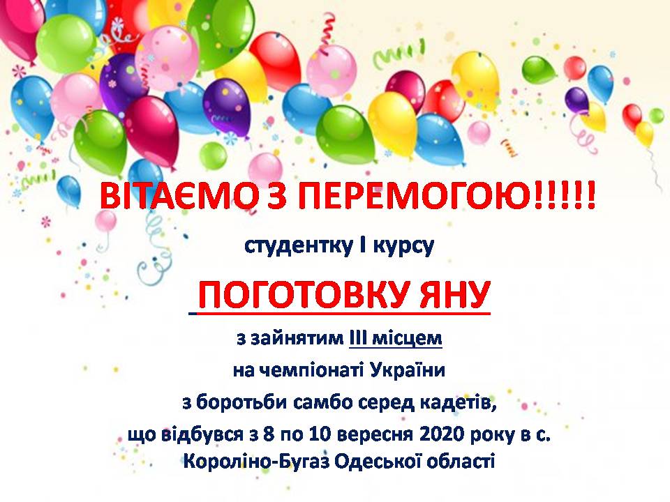 Вітаємо з перемогою!