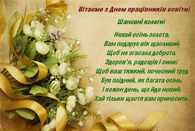 ВІТАННЯ З ДНЕМ ПРАЦІВНИКІВ ОСВІТИ УКРАЇНИ!