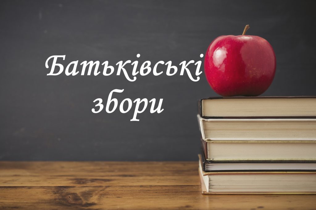 Батьківські збори