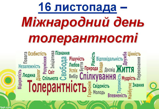 16 листопада у всьому світі відзначається Міжнародний день толерантності