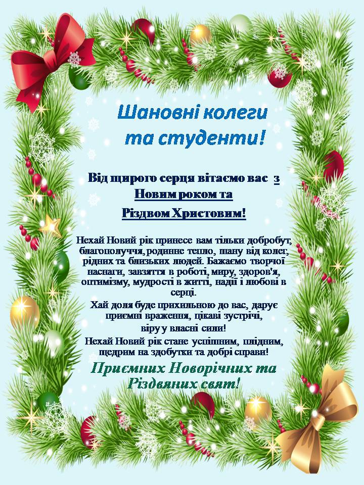 Привітання з Новим роком та Різдвом Христовим!