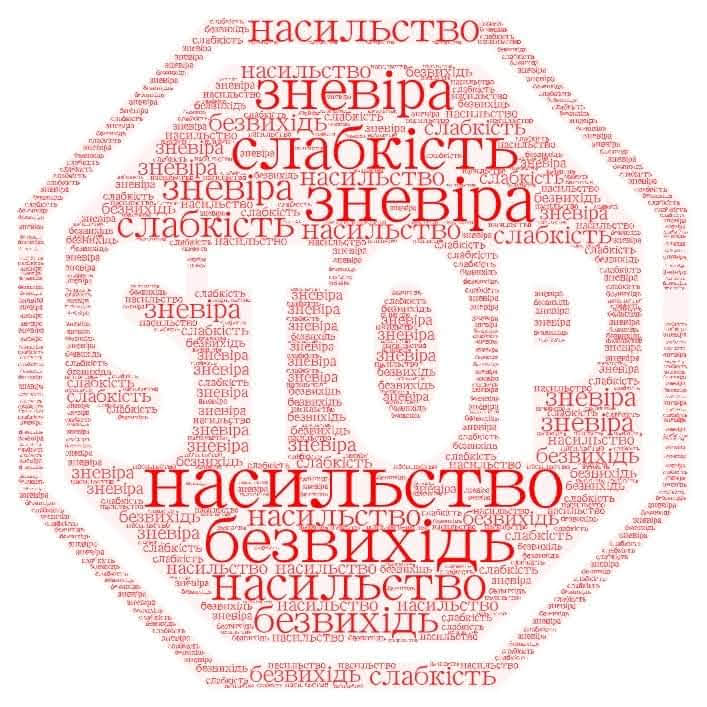 Всеукраїнська щорічна акція “16 днів проти насильства”
