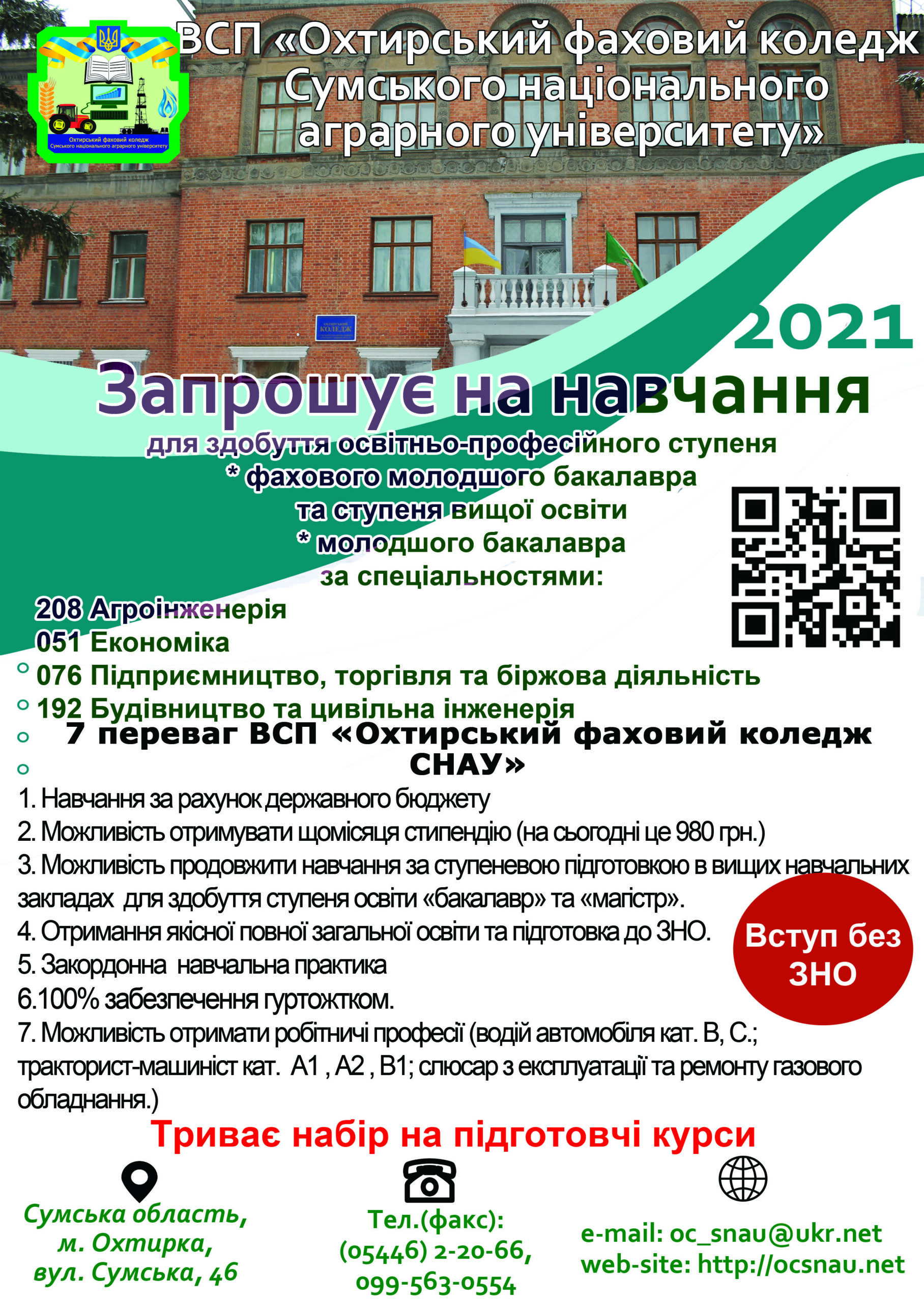 ВСП “Охтирський фаховий коледж СНАУ ” запрошує на навчання