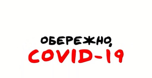 Профілактичні заходи «Короновірус COVID-19: профілактика інфікування і поширення»