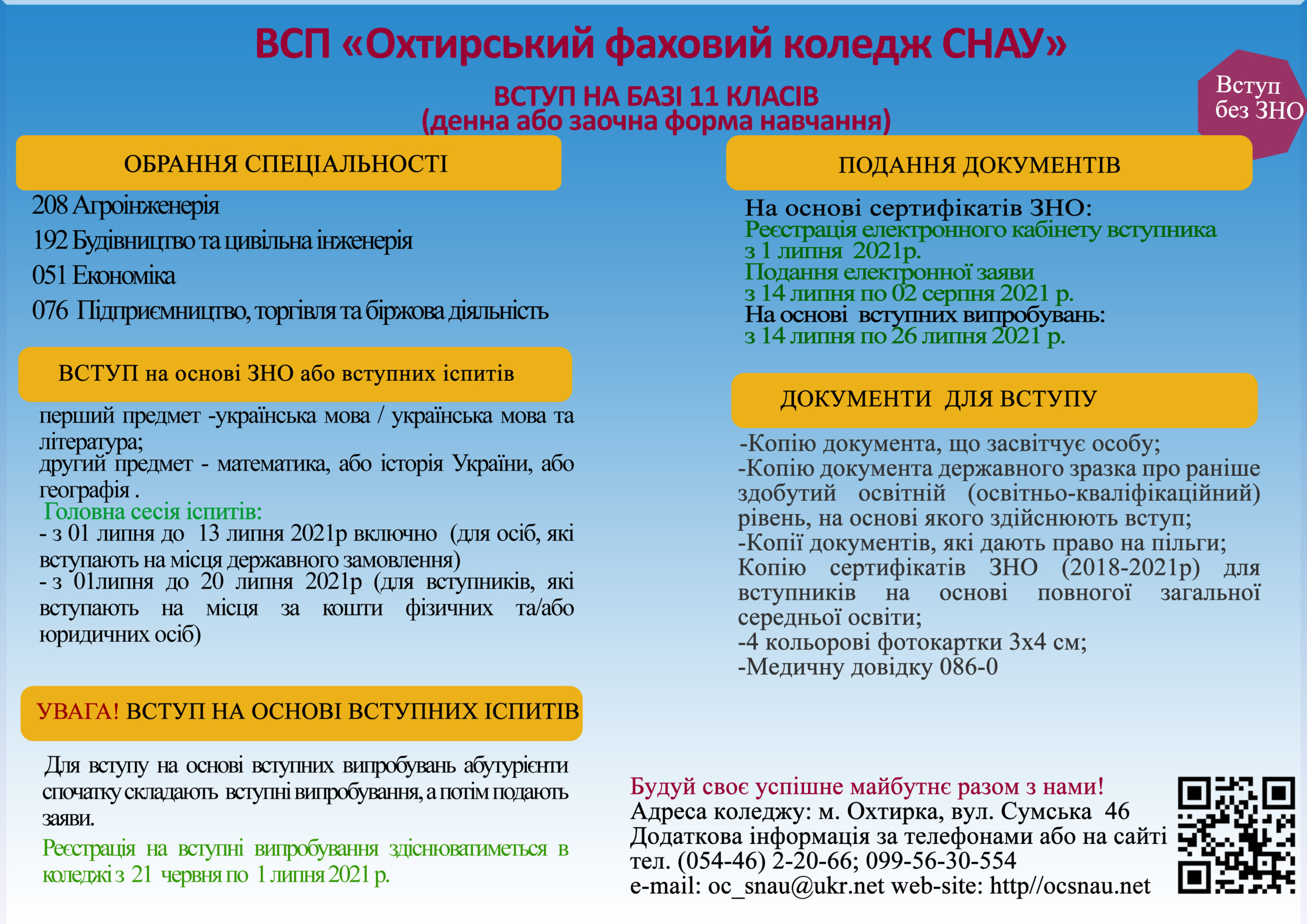 Інформація про вступ до ВСП “Охтирський фаховий коледж СНАУ” для випускників 11 класів загальноосвітніх шкіл