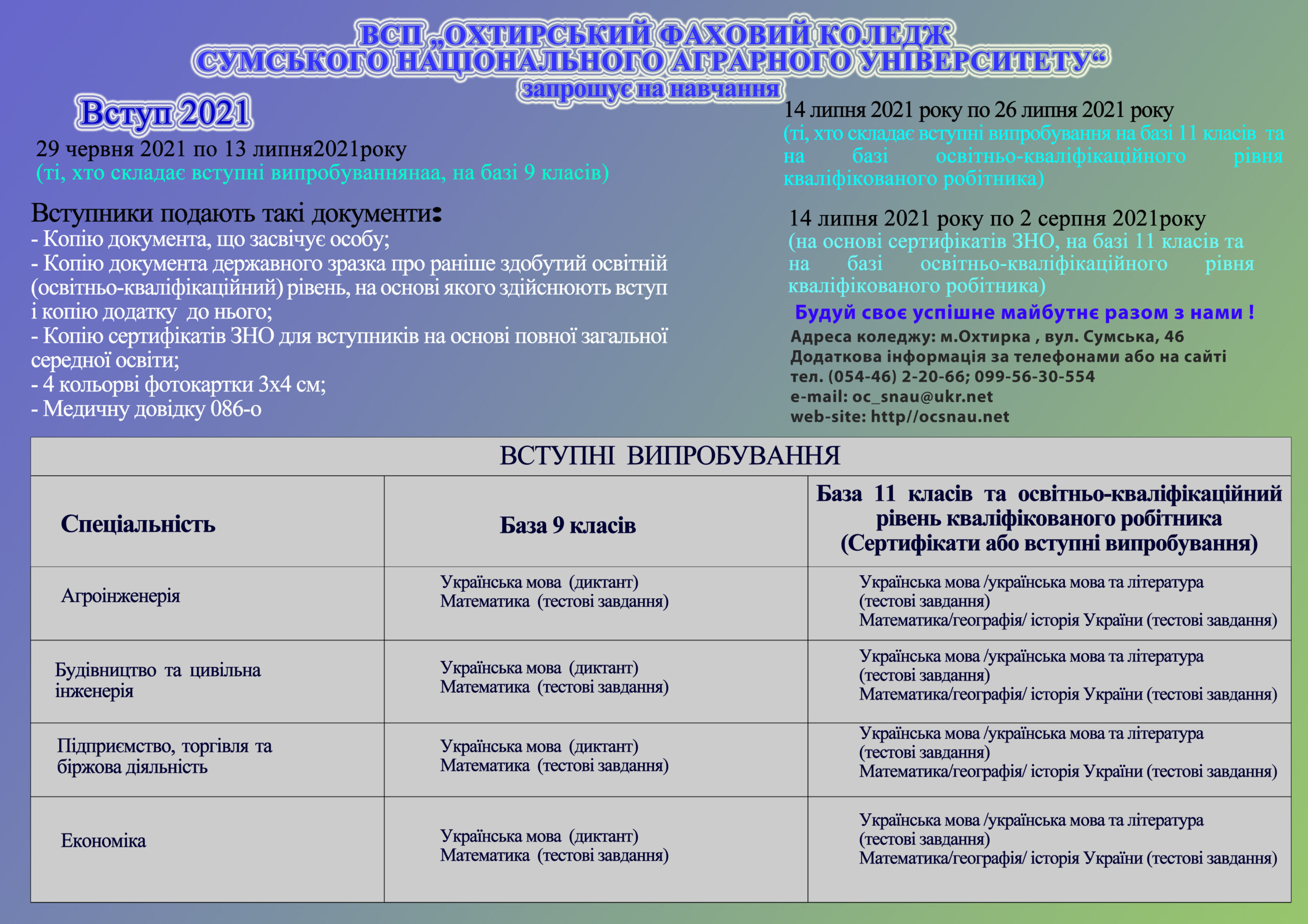 Інформація про вступ до ВСП “Охтирський фаховий коледж СНАУ”