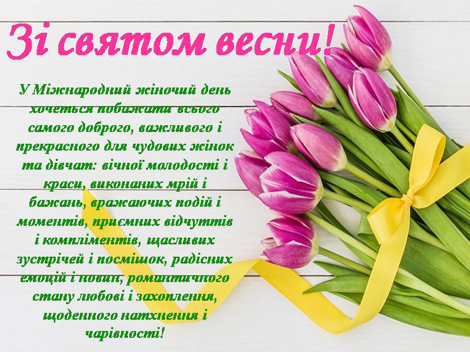 Зі святом весни, дорогі жінки та дівчата !