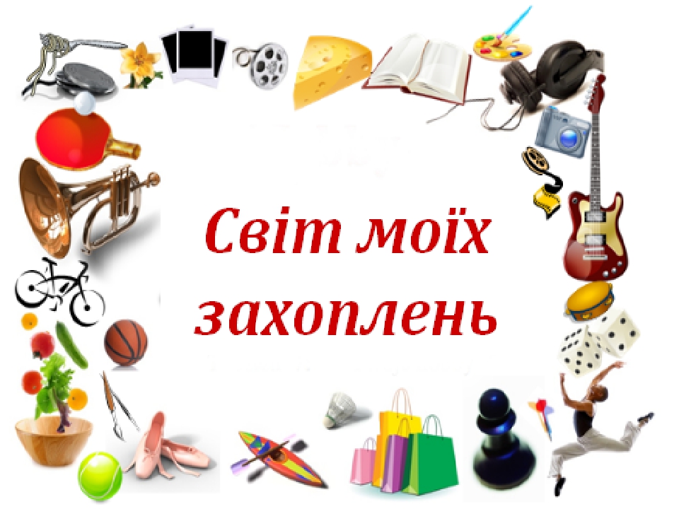 Онлайн-конкурс «Світ моїх захоплень»