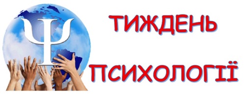 Онлайн-тиждень психології «З психологією по життю»