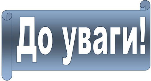 До уваги абітурієнтів: випускників 9, 10, 11 класів!