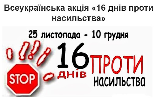 Акція “16 днів проти насильства”