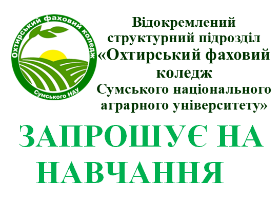 ВСП “Охтирський фаховий коледж Сумського національного аграрного університету” запрошує на навчання