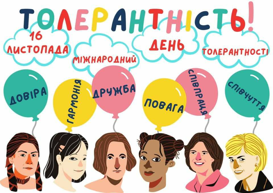 Міжнародний день толерантності