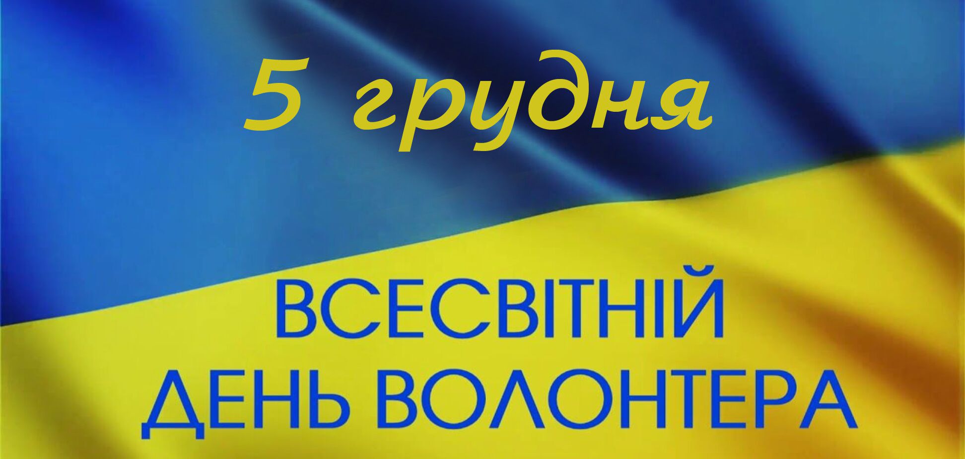 5 грудня – Україна та світ відзначають Міжнародний день волонтера