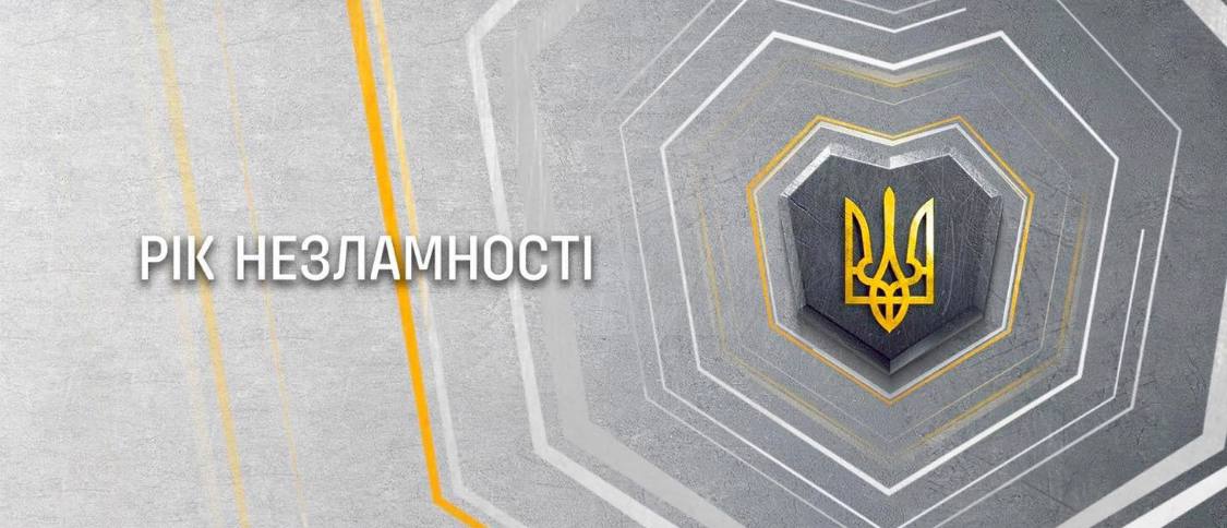 РІК НЕЗЛАМНОСТІ