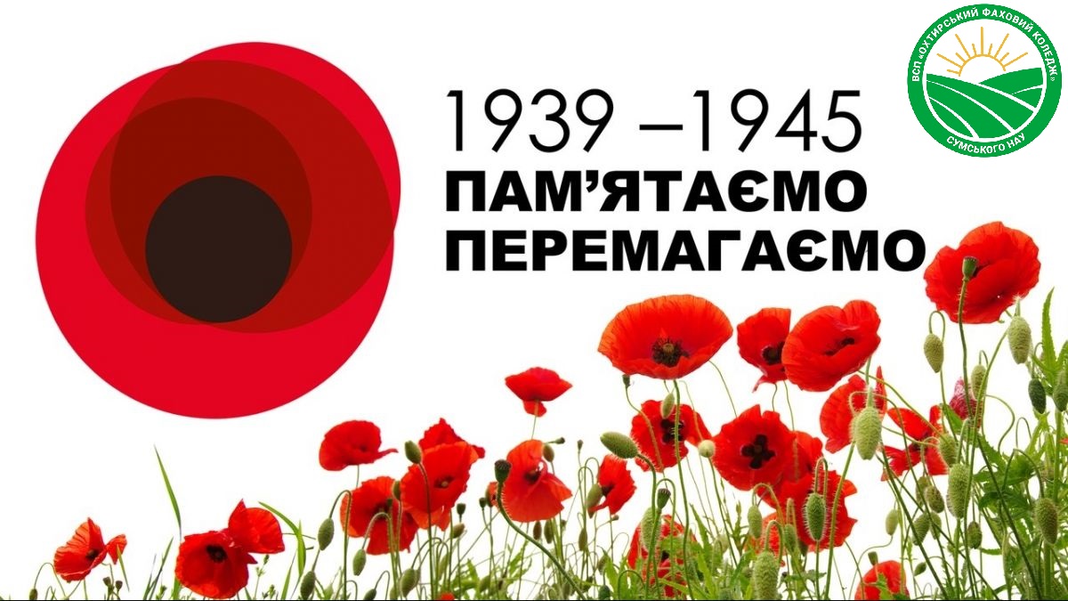 День пам’яті і примирення присвячений перемозі над нацизмом, а також вшануванню всіх його жертв.