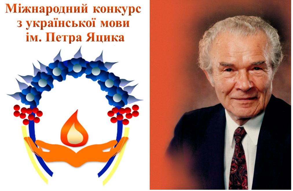 І етап  XХІV Міжнародного  конкурсу  з  української  мови  ім. Петра  Яцика