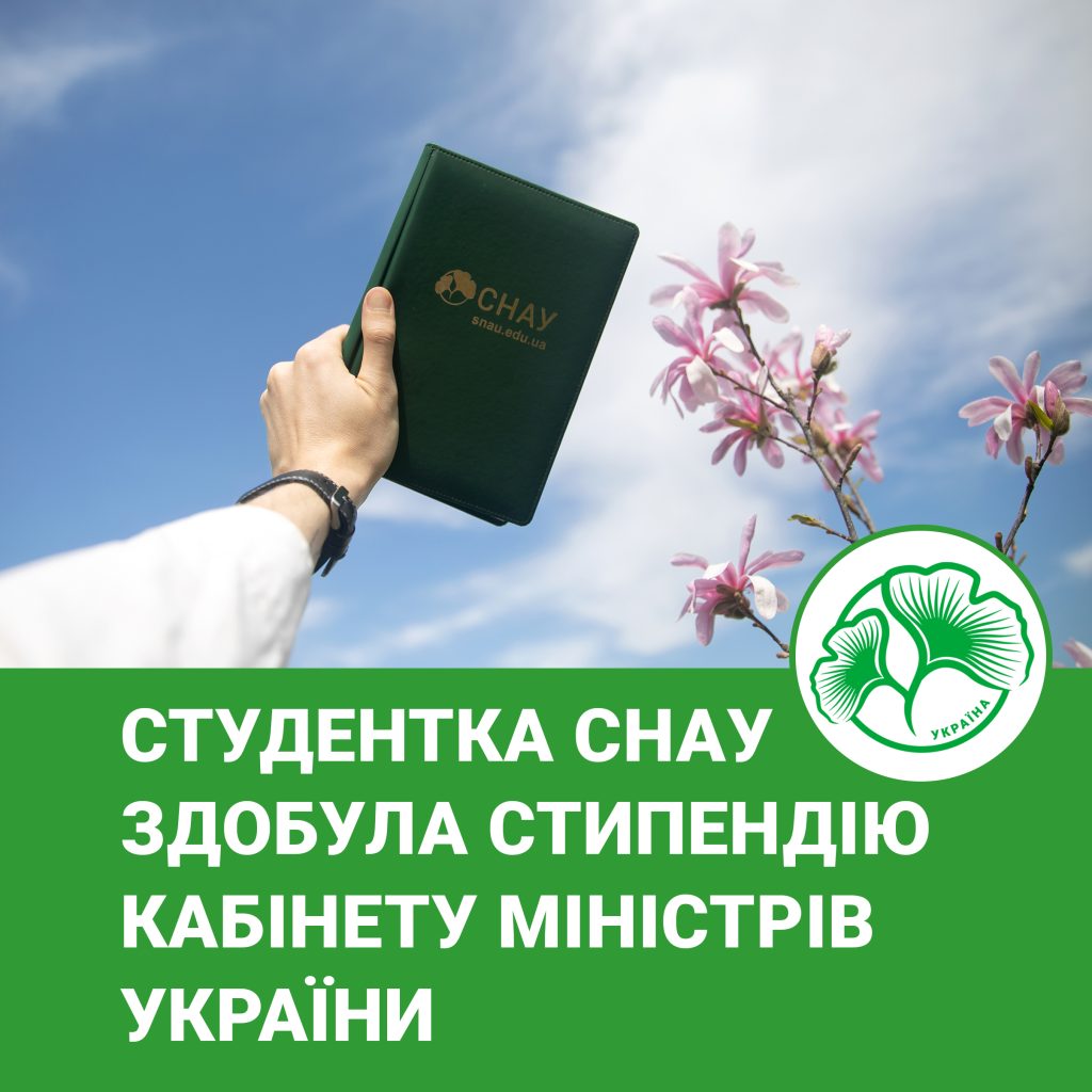 Студентка СНАУ здобула стипендію Кабінету Міністрів України