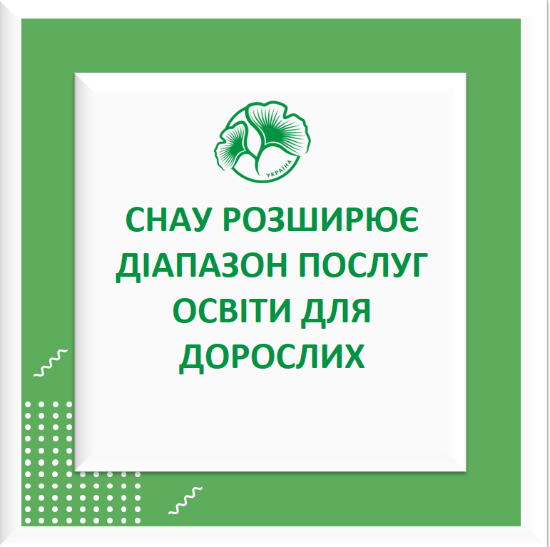 СУМСЬКИЙ НАУ РОЗШИРЮЄ ДІАПАЗОН ПОСЛУГ ОСВІТИ ДЛЯ ДОРОСЛИХ