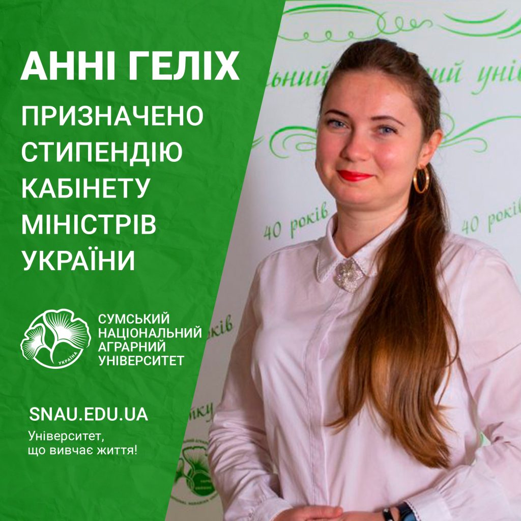 Анні ГЕЛІХ призначено стипендію Кабінету Міністрів України