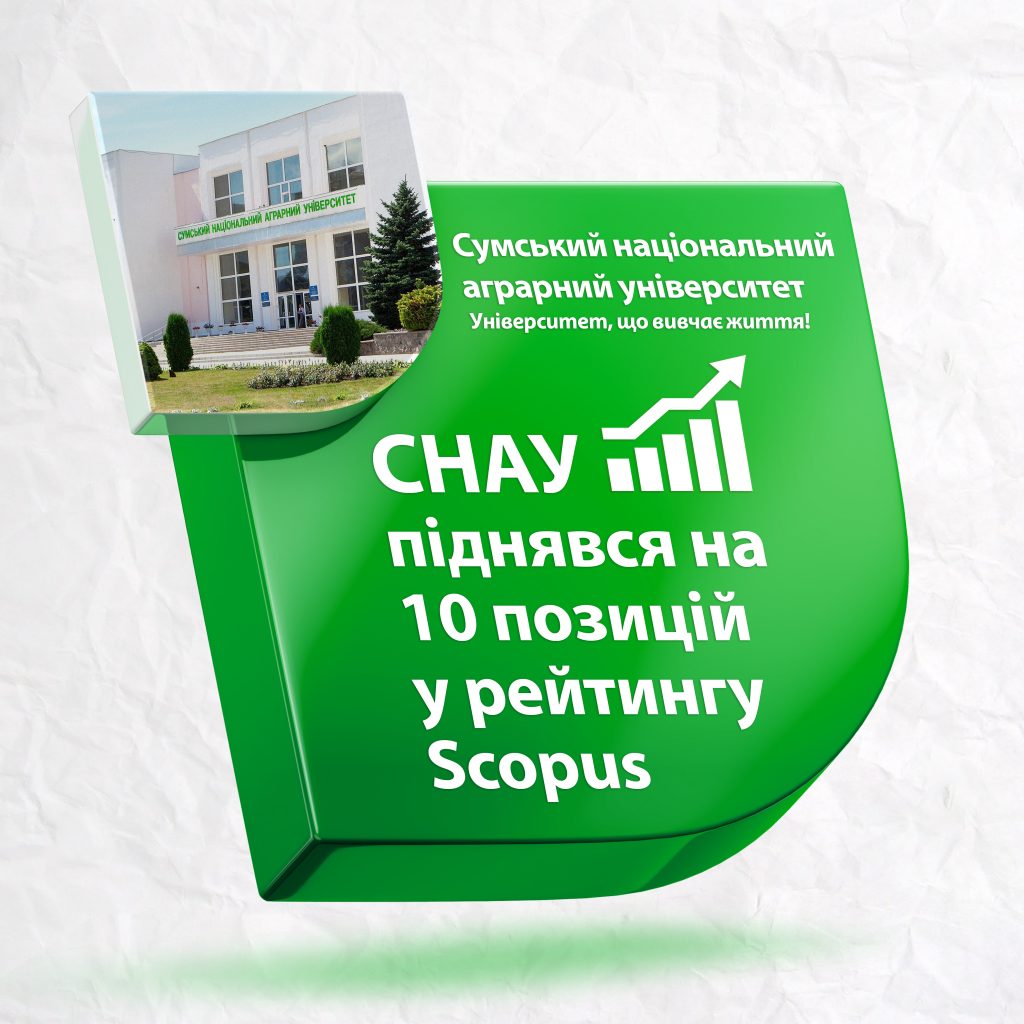 Сумський НАУ піднявся на 10 позицій у рейтингу Scopus