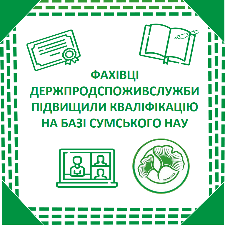 Фахівці Держпродспоживслужби підвищили кваліфікацію на базі Сумського НАУ