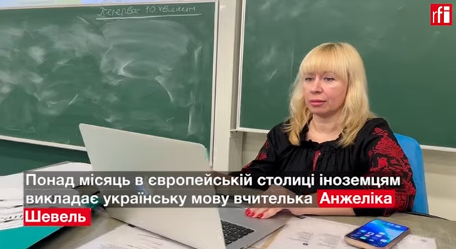 Анжеліка ШЕВЕЛЬ викладає українську в Брюсселі