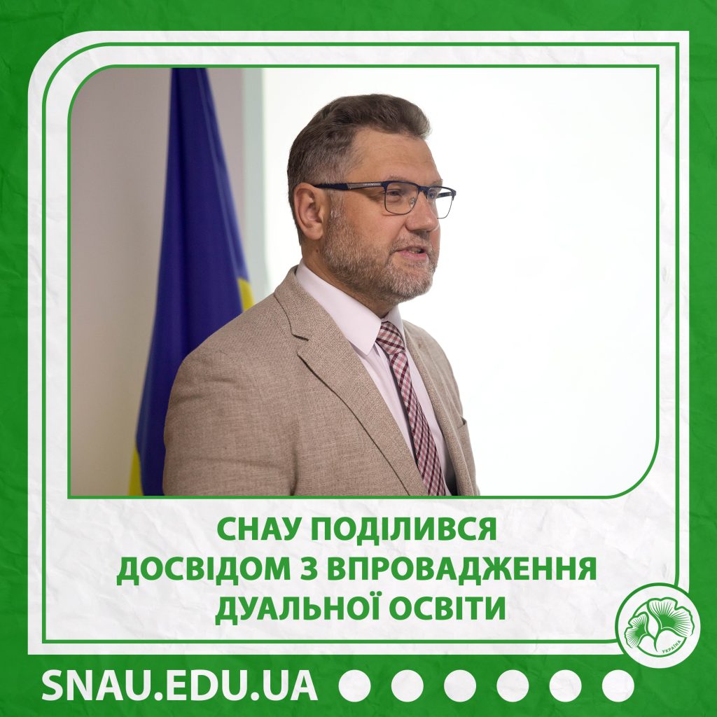 СНАУ поділився досвідом з впровадження дуальної освіти