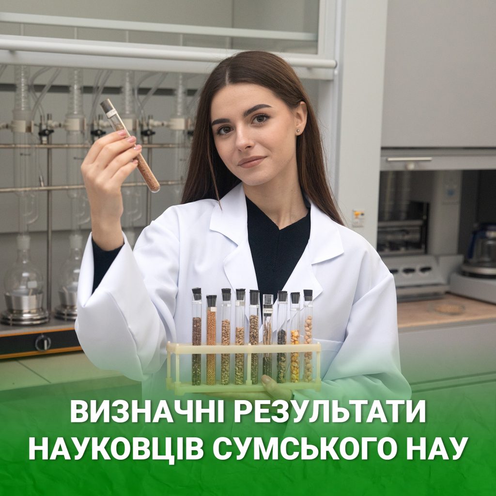 Визначні результати науковців Сумського НАУ